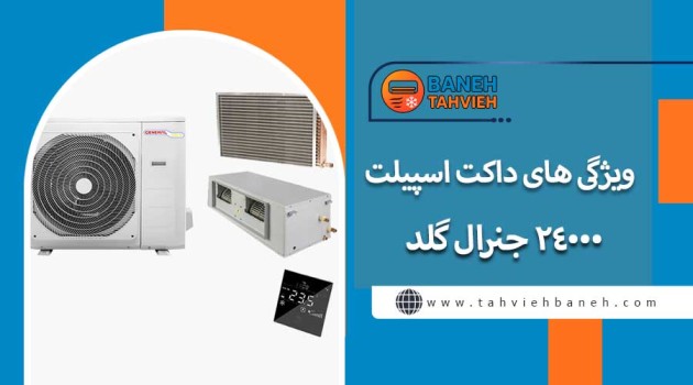 ویژگی های داکت اسپیلت 24000 جنرال گلد
